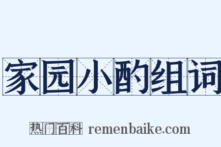 家园小酌组词是什么意思的图片